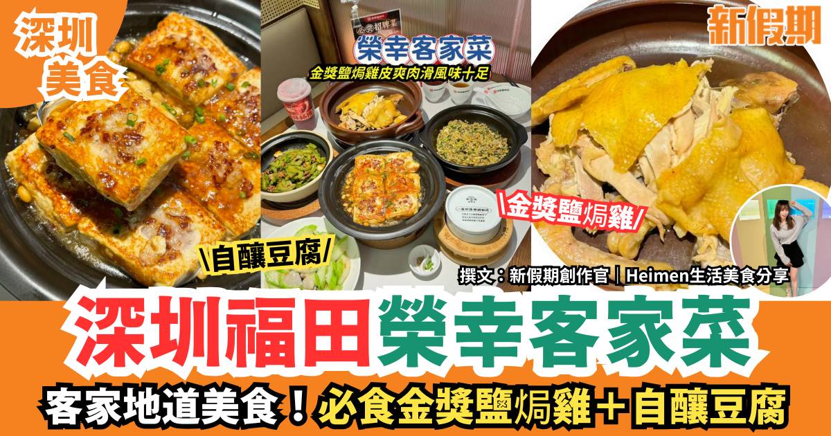 深圳福田榮幸客家菜｜客家地道美食！必食金獎鹽焗雞＋自釀豆腐