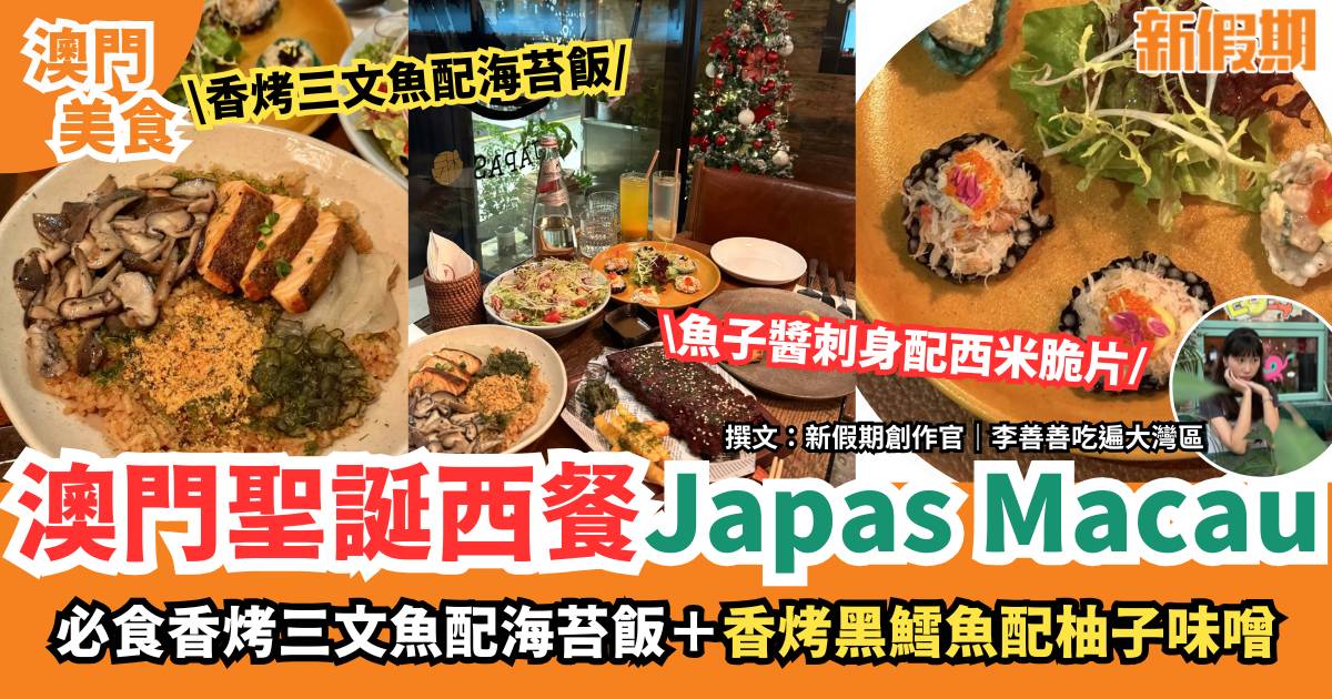 澳門聖誕西餐Japas+Macau｜必食香烤三文魚配海苔飯＋黑鱈魚配柚子味噌