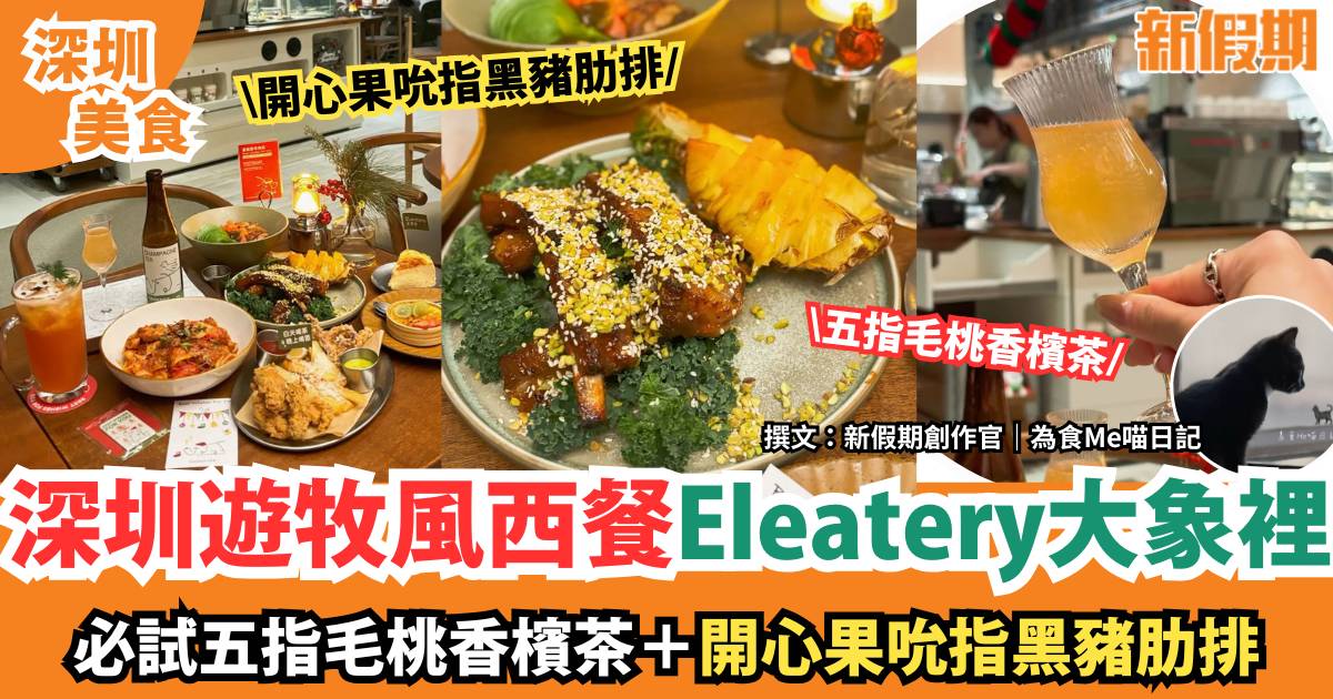 深圳遊牧風西餐Eleatery大象裡｜必試特色香檳茶＋開心果吮指黑豬肋排