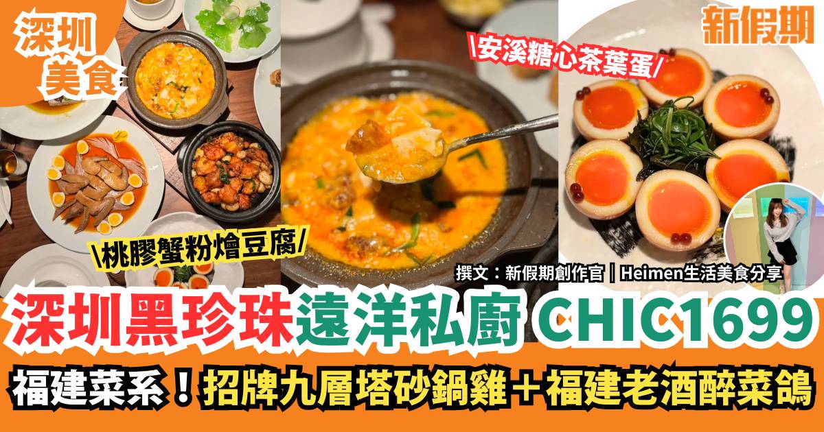 深圳黑珍珠福建菜遠洋私廚 CHIC1699｜招牌九層塔砂鍋雞＋福建老酒醉菜鴿