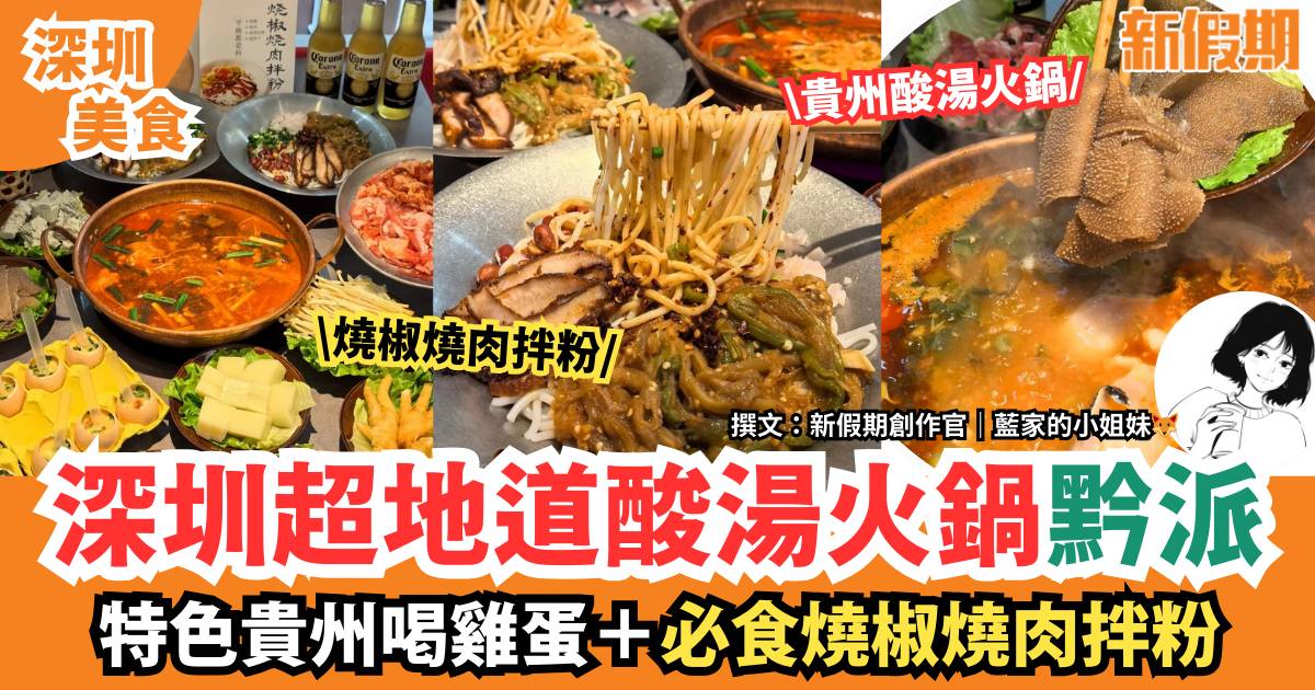 深圳超地道酸湯火鍋黔派｜冬日推介貴州酸湯火鍋＋必食燒椒燒肉拌粉