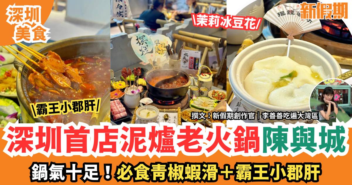 深圳首店泥爐老火鍋陳與城｜鍋氣十足！必食青椒蝦滑＋霸王小郡肝