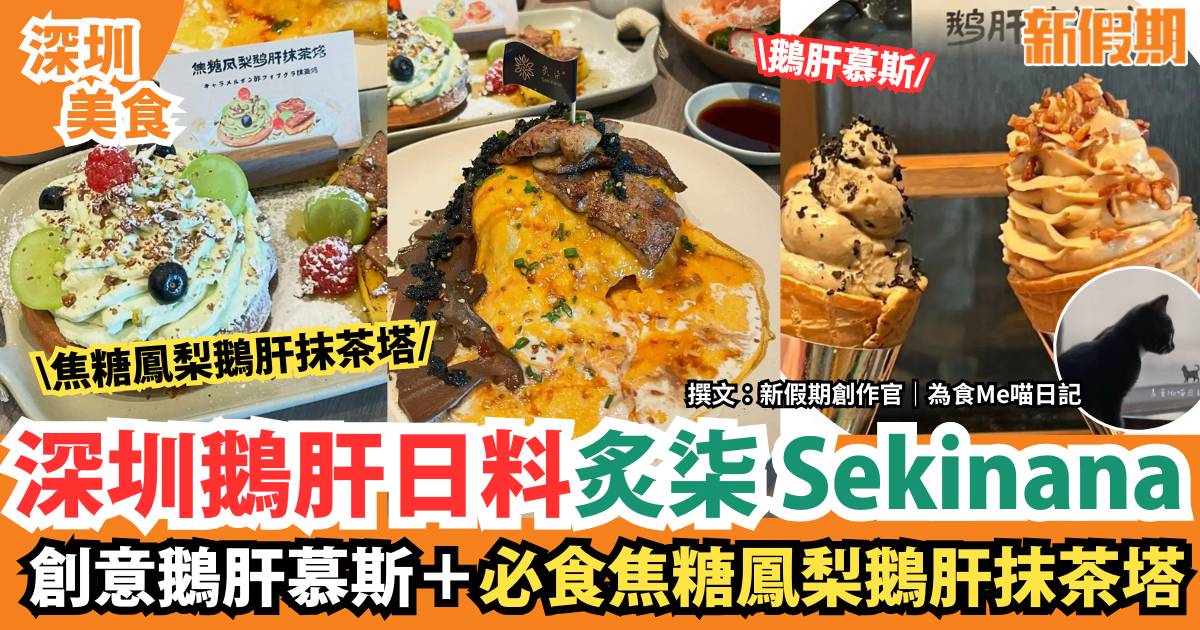 深圳鵝肝日料盛宴炙柒 Sekinana｜創意鵝肝慕斯＋必食焦糖鳳梨鵝肝抹茶塔