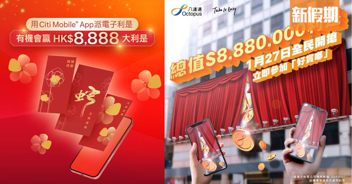 新年利是2025｜7大平台電子利是優惠 送財神足金金牌/贏高達$8,888大利是