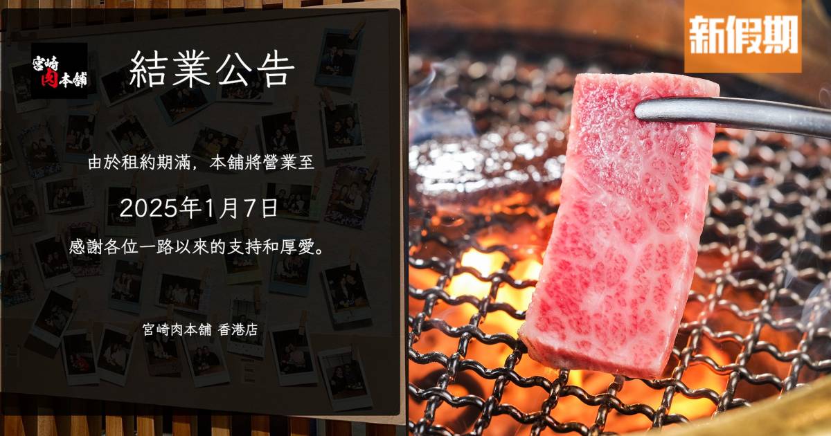 日本過江龍燒肉店宮崎肉本舖宣布結業！營業至1月7日 食客感不捨