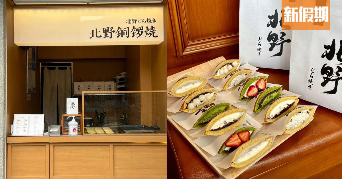 內地北野銅鑼燒登陸香港連開2店！必食芋泥麻糬／Oreo牛乳口味銅鑼燒