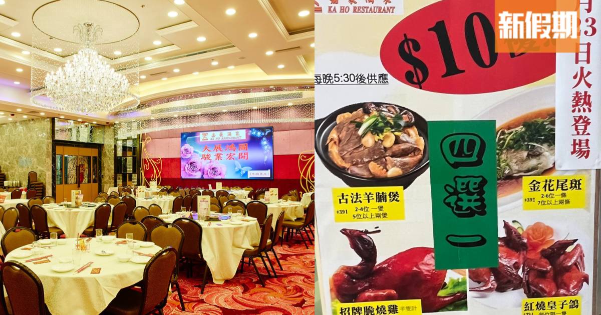 連鎖酒樓晚市$10小菜！羊腩煲/燒雞/乳鴿＋$1茶位！