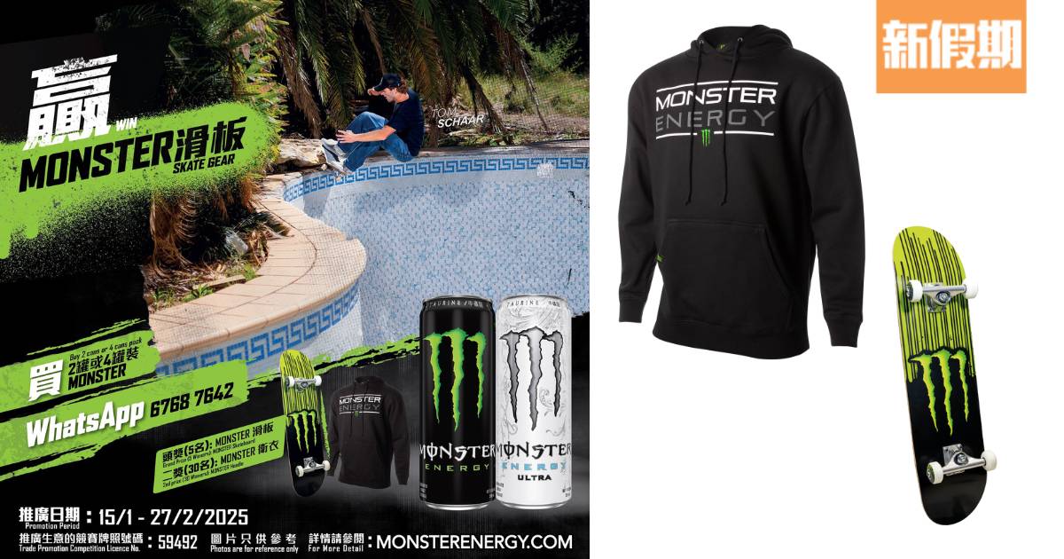 Monster Energy 送專屬限量版滑板＋衛衣！參加方法/日期一覽