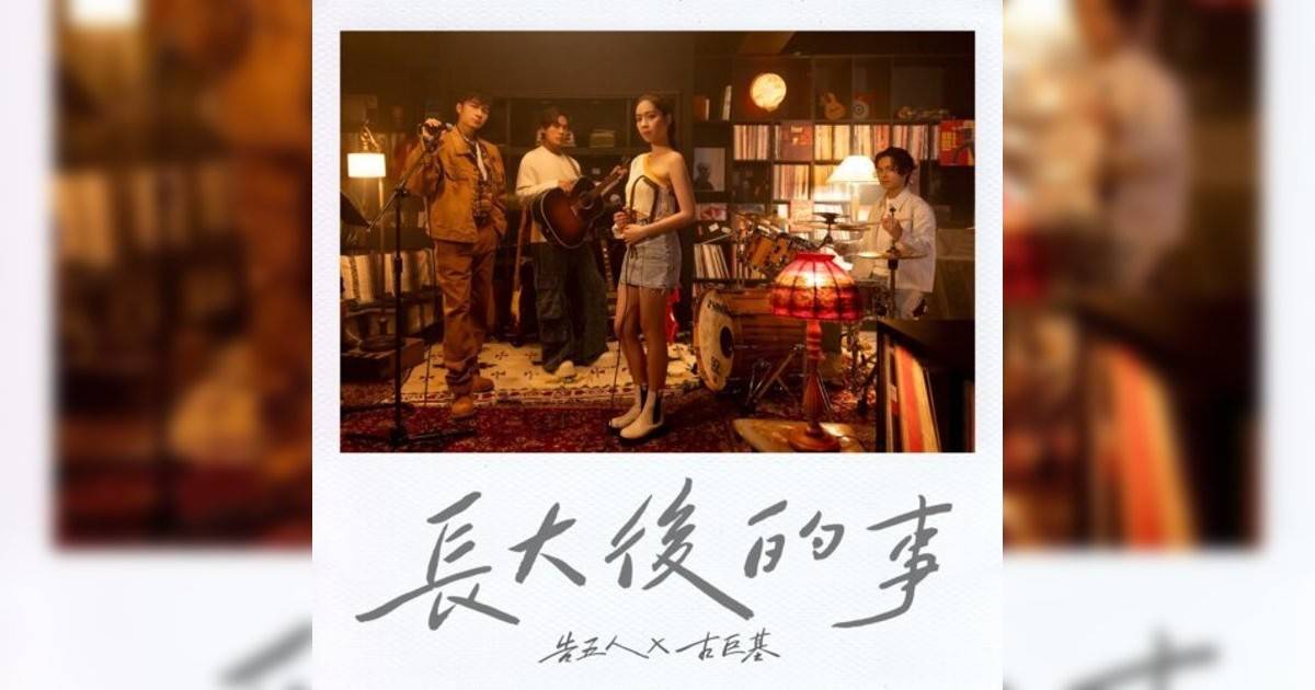 告五人, 古巨基 (Accusefive, Leo Ku)新歌《長大後事》｜歌詞＋新歌試聽＋MV