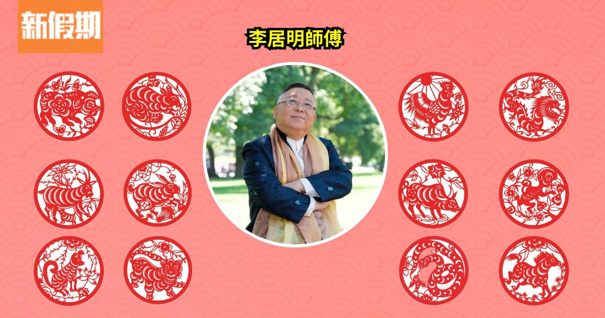 李居明2025運程｜屬狗猴蛇年最旺！邊個生肖桃花/事業運最佳？