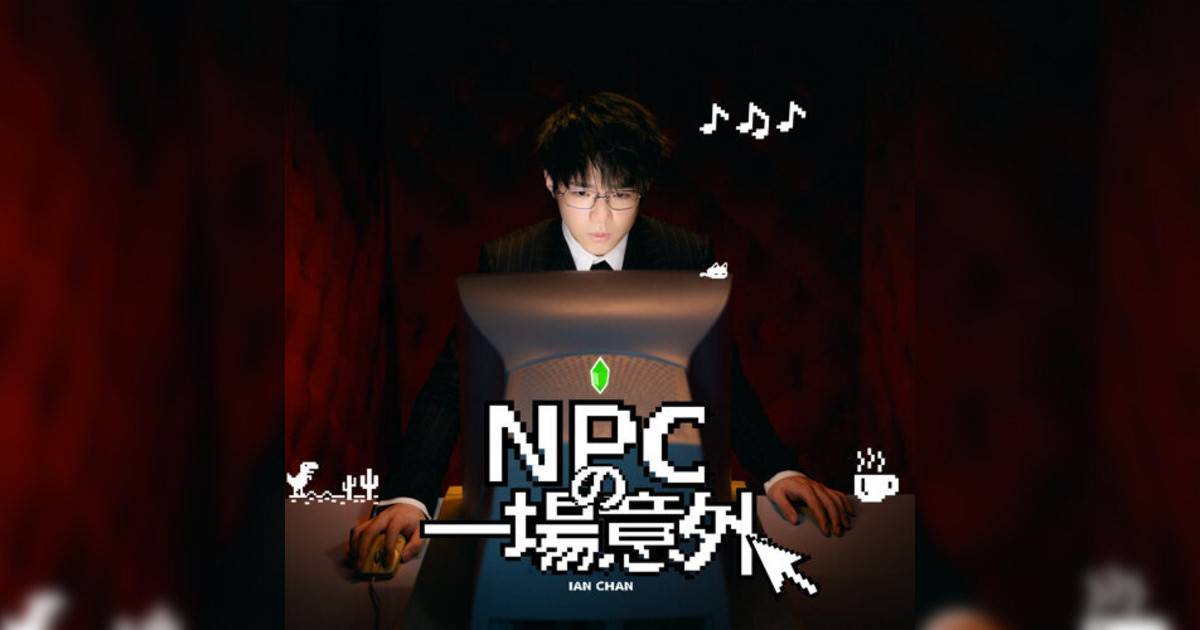 陳卓賢 (Ian Chan)新歌《NPC一場意外》｜歌詞＋新歌試聽＋MV