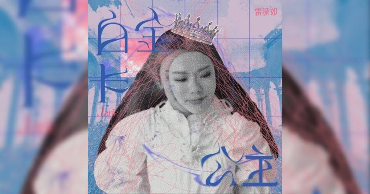 雷深如 (J.Arie)新歌《白金卡公主》｜歌詞＋新歌試聽＋MV