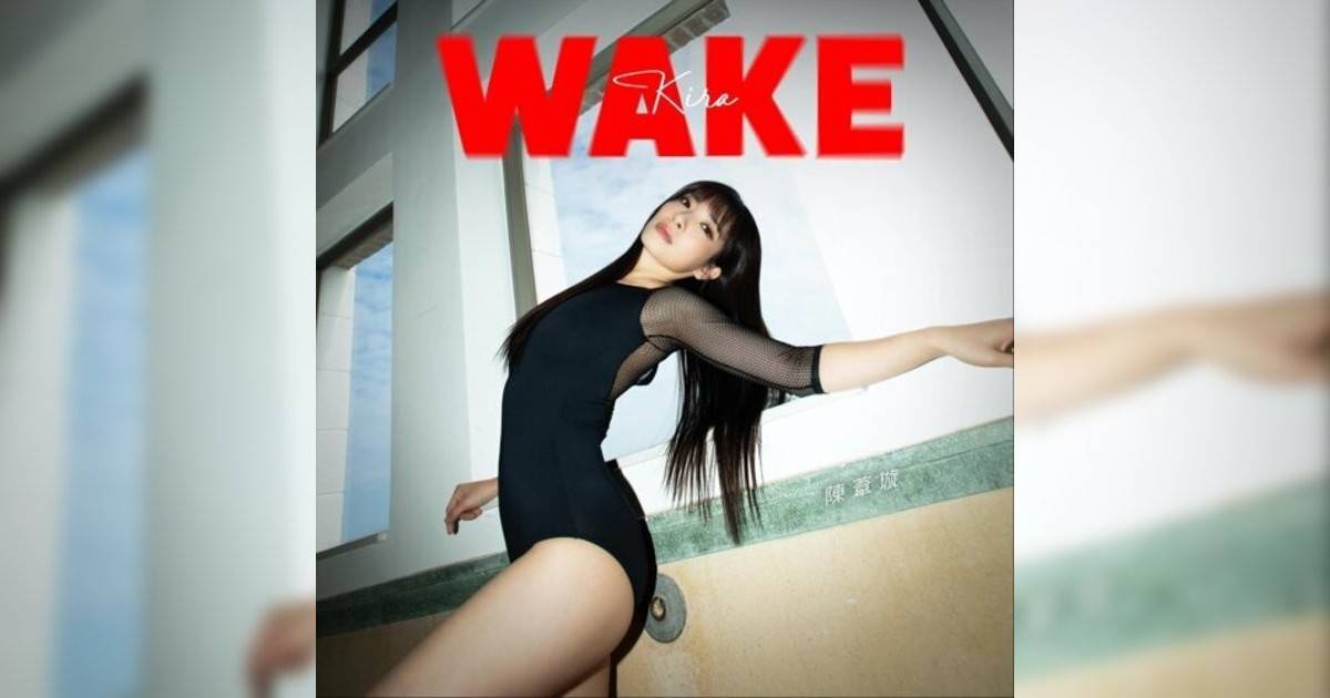 陳葦璇 (Kira Chan)新歌《WAKE》｜歌詞＋新歌試聽＋MV