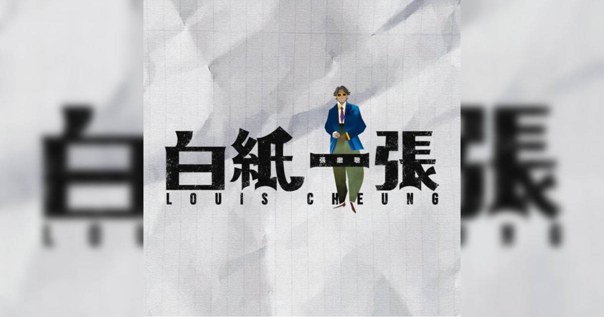 張繼聰 (Louis Cheung)新歌《白紙一張》｜歌詞＋新歌試聽＋MV