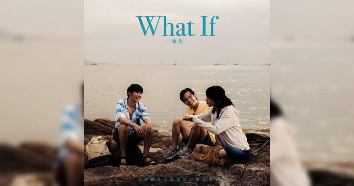 陳蕾 (Panther Chan)新歌《What If (電影《看我今天怎麼說》主題曲)》｜歌詞＋新歌試聽＋MV