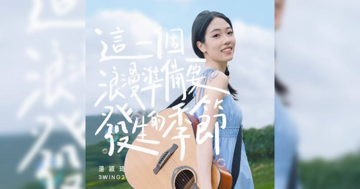 湯穎琦 (Shang Ying Qi)新歌《這一個浪漫準備要發生季節》｜歌詞＋新歌試聽＋MV