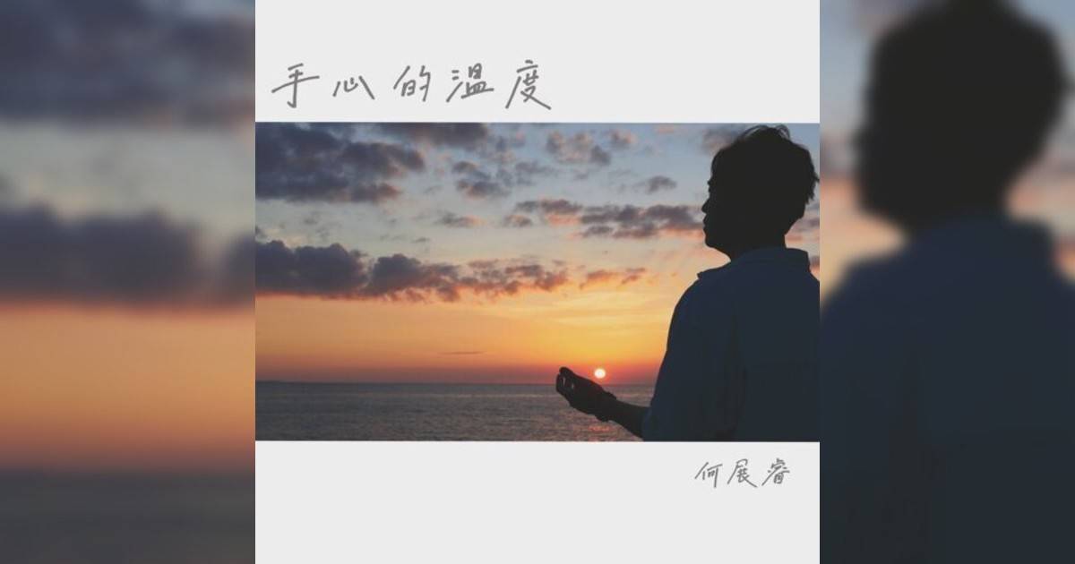 何展睿 (Steve Ho)新歌《手心溫度》｜歌詞＋新歌試聽＋MV