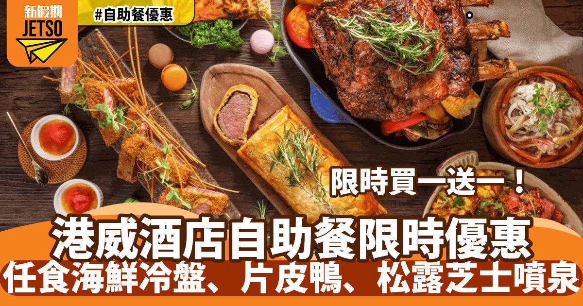 港威酒店 Three On Canton 自助餐買一送一！任食海鮮冷盤、片皮鴨、松露芝士噴泉