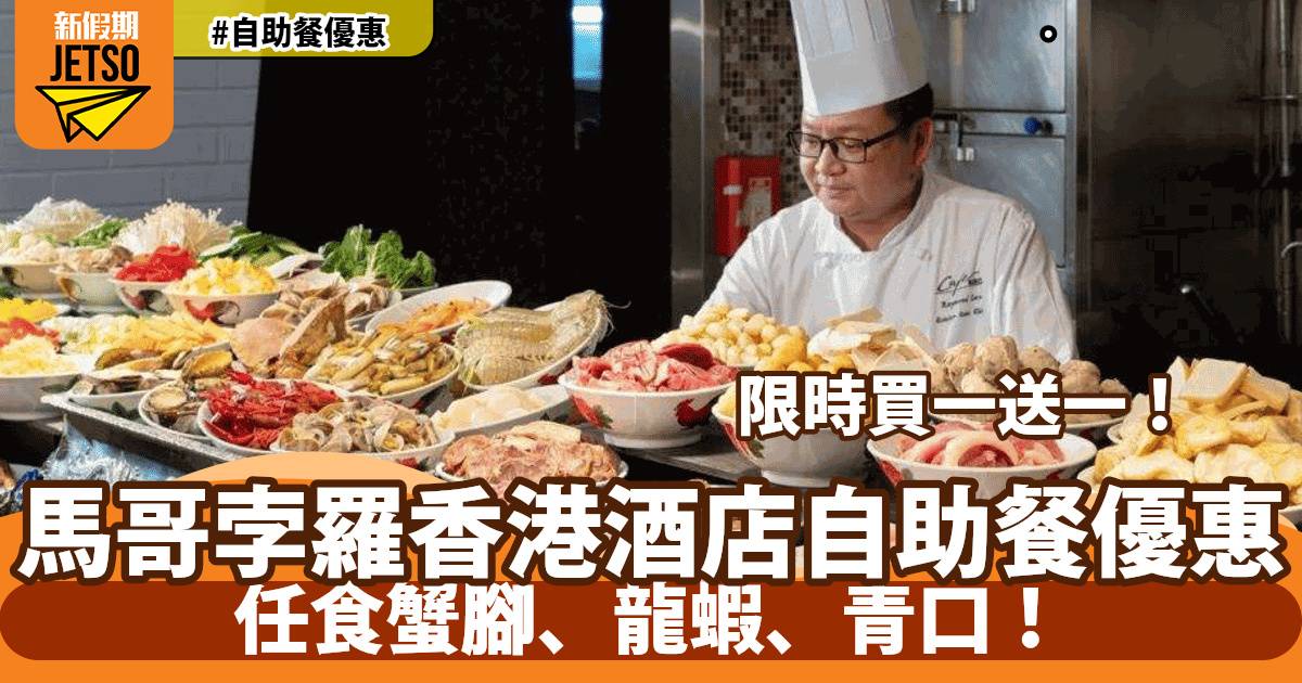 馬哥孛羅香港酒店自助餐買一送一！任食冰鎮海鮮、龍蝦！