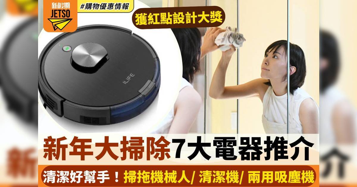 新年大掃除7大電器推介｜掃拖機械人/ 清潔機/ 兩用吸塵機