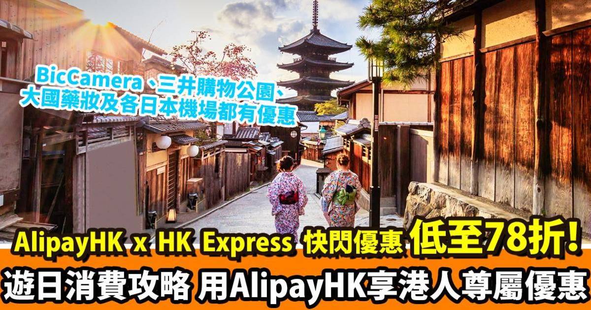 AlipayHK x HK Express 快閃優惠 指定航線低至78折！ 遊日消費攻略 用 AlipayHK 享港人尊屬優惠