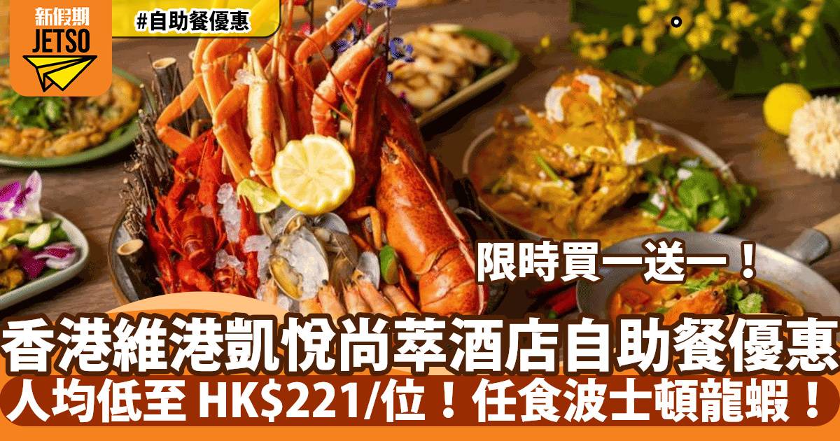 香港維港凱悅尚萃酒店自助餐買一送一！人均低至 HK$221/位起！