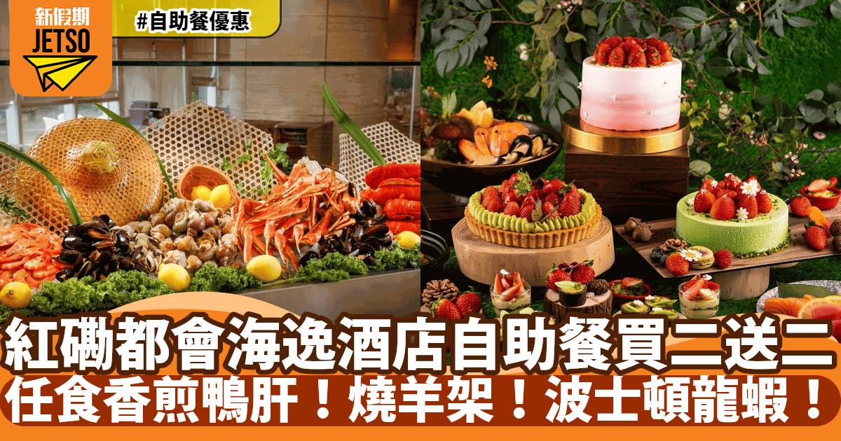 紅磡都會海逸酒店自助餐買二送二！低至HK$480+/位