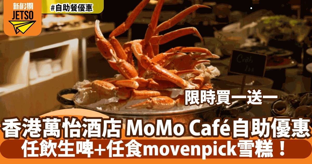 香港西環萬怡酒店 MoMo Café自助晚餐買一送一！任飲生啤、任食Movenpick 雪糕！