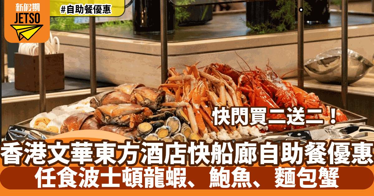 香港文華東方酒店自助餐買二送二！任食波士頓龍蝦、鮑魚、牛肋排！