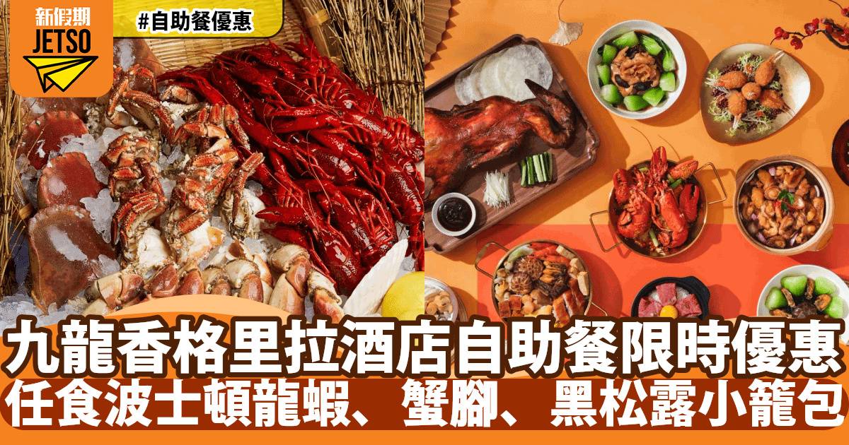 九龍香格里拉酒店自助餐快閃買一送一！任食波士頓龍蝦、蟹腳！