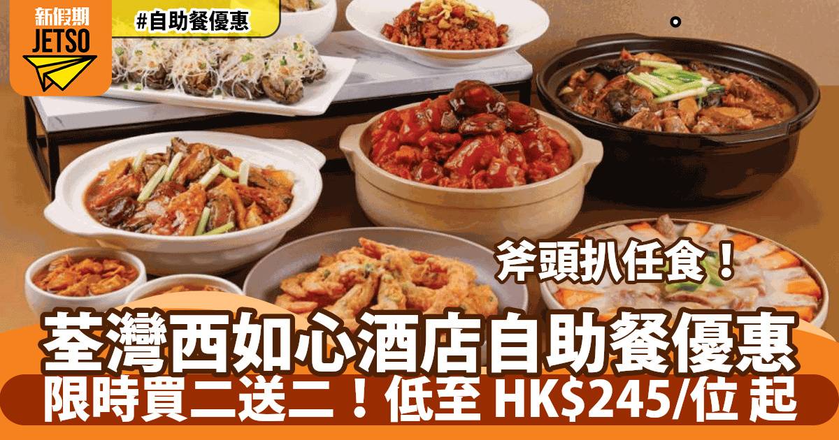 荃灣西如心酒店 Café Circles 自助餐買二送二！人均低至 HK$245/位！