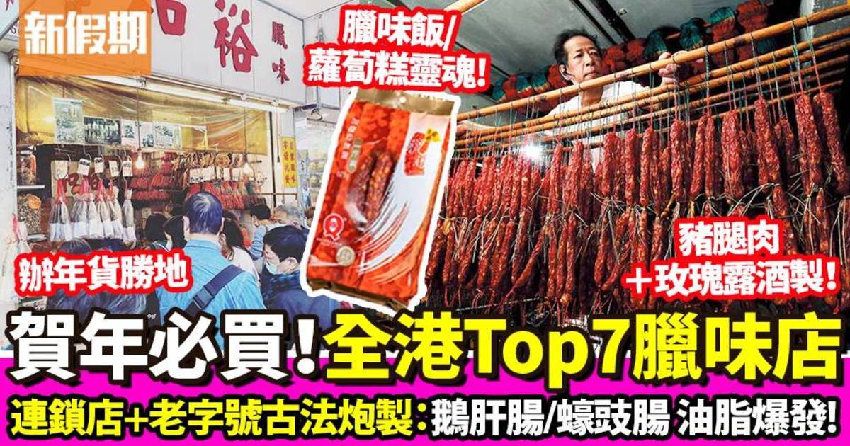 臘腸推介2025｜全港7間臘味店：榮華臘腸＋西環70年老字號 附價錢