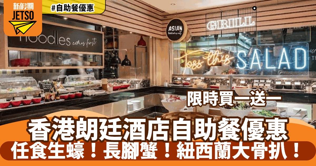 香港朗廷酒店自助餐買一送一！任食生蠔+長腳蟹！