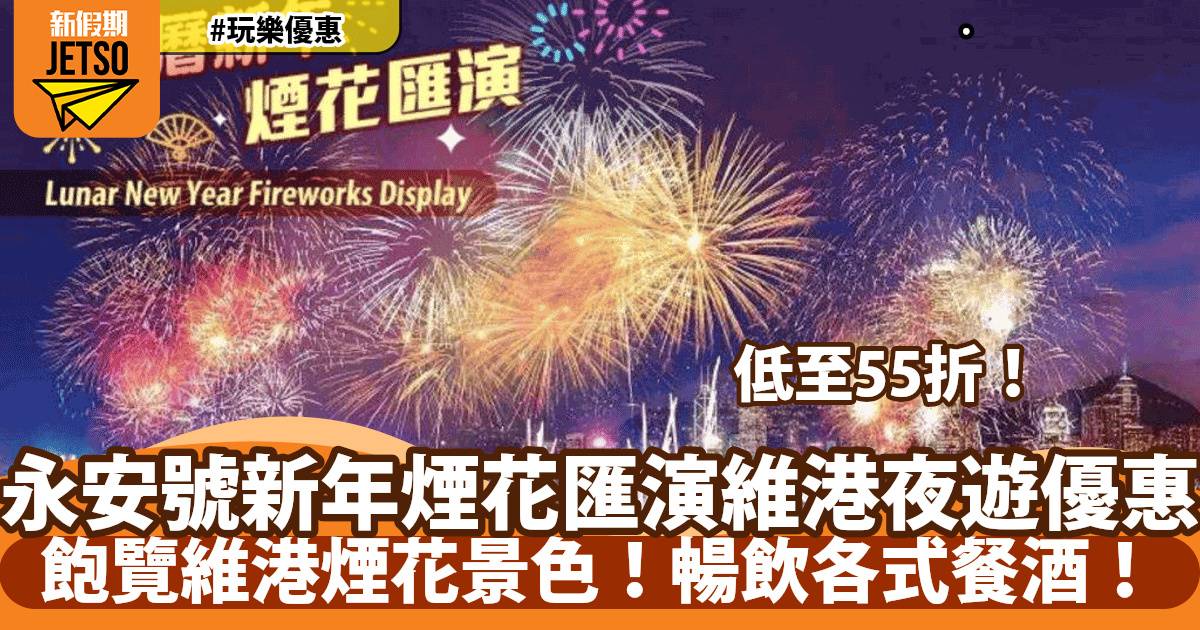 新年好去處！新年煙花匯演維港夜遊早鳥優惠！