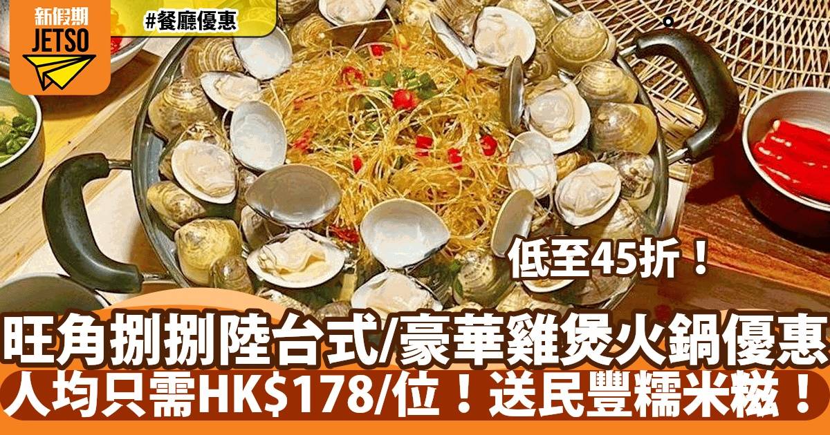 旺角捌捌陸台式雞煲火鍋45折！人均低至HK$178/位！