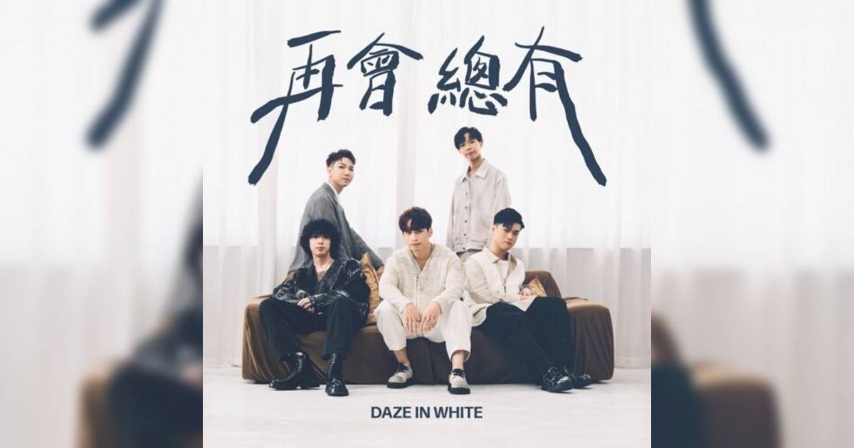 Daze in White新歌《再會 總有》｜歌詞＋新歌試聽＋MV