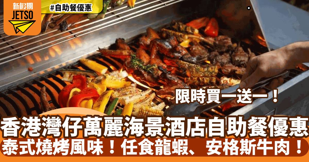 香港海洋公園萬豪酒店自助晚餐買一送一！任食龍蝦、安格斯牛肉！