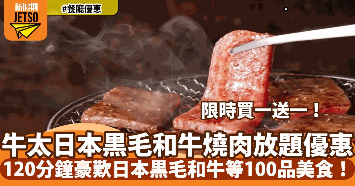 牛太日本黒毛和牛燒肉放題買一送一！120分鐘任歎100道菜式！