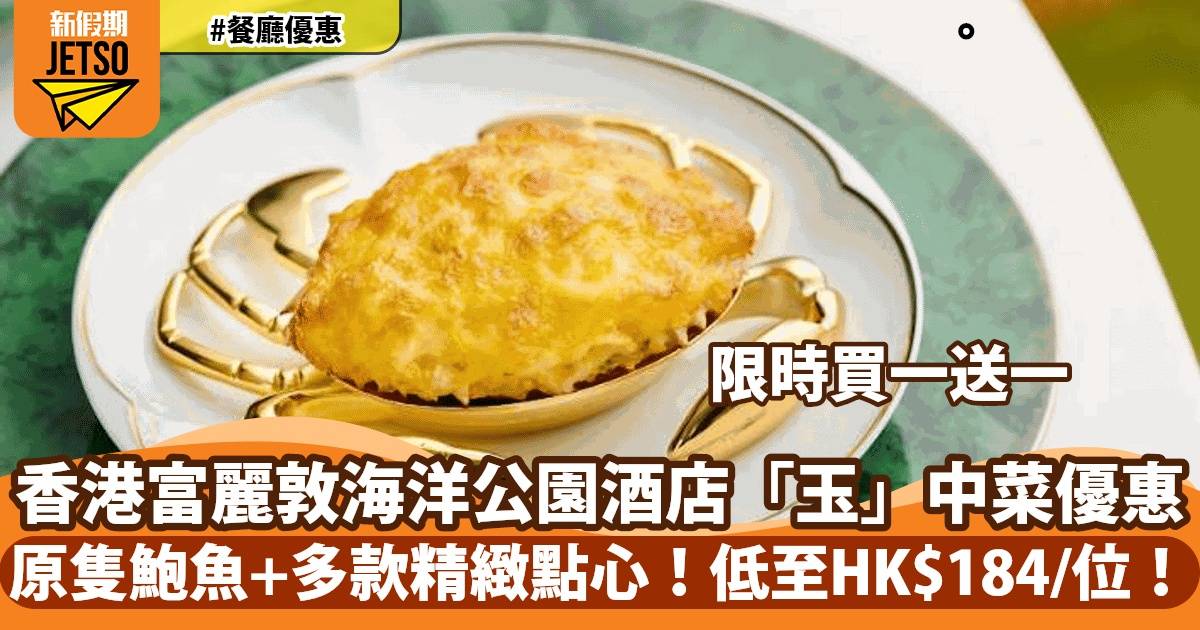 香港富麗敦海洋公園酒店中菜廳套餐買一送一！人均低至 HK$184/位！