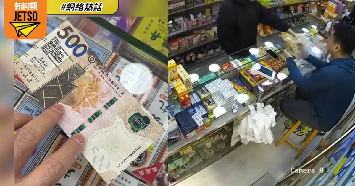 假鈔黨再現！旺角男子用「假大牛」買貨 藥房店員醒目識破轟走騙徒