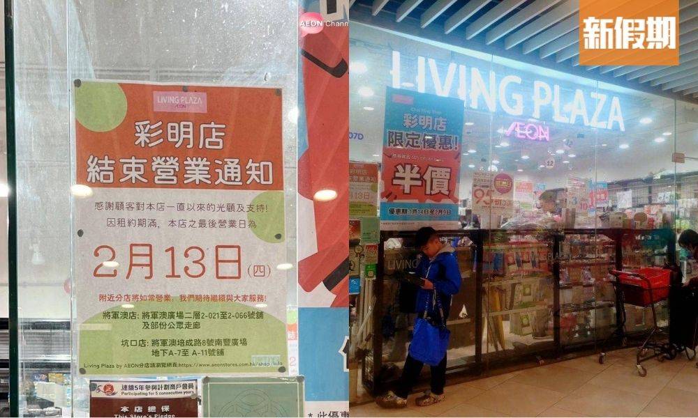 將軍澳Living PLAZA宣布結業｜最後營業日2月13號 全場半價大清貨