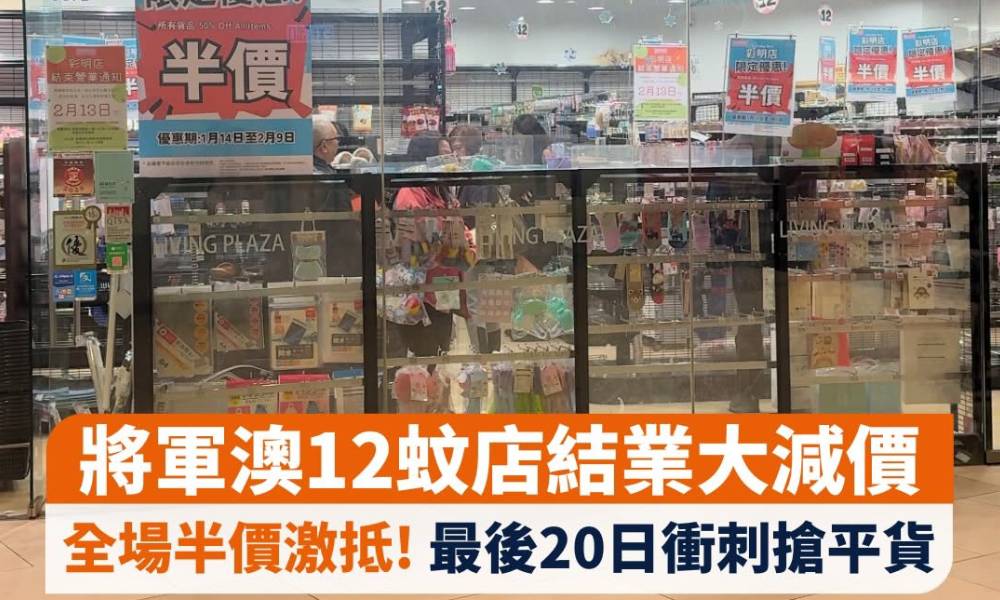 將軍澳12蚊店結業大減價！全場半價激抵 最後20日衝刺搶平貨