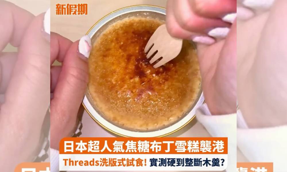 日本超人氣焦糖布丁雪糕襲港！Threads洗版式試食 實測硬到整斷木羹