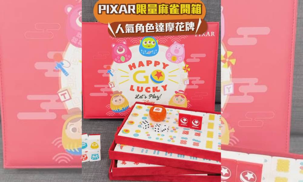 PIXAR限量麻雀開箱！精美角色達摩花牌 8位角色可愛造型