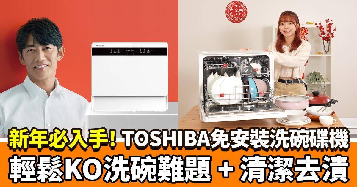 新年必入手大掃除法寶！一秒KO洗碗難題+清潔去漬 TOSHIBA免安裝洗碗碟機