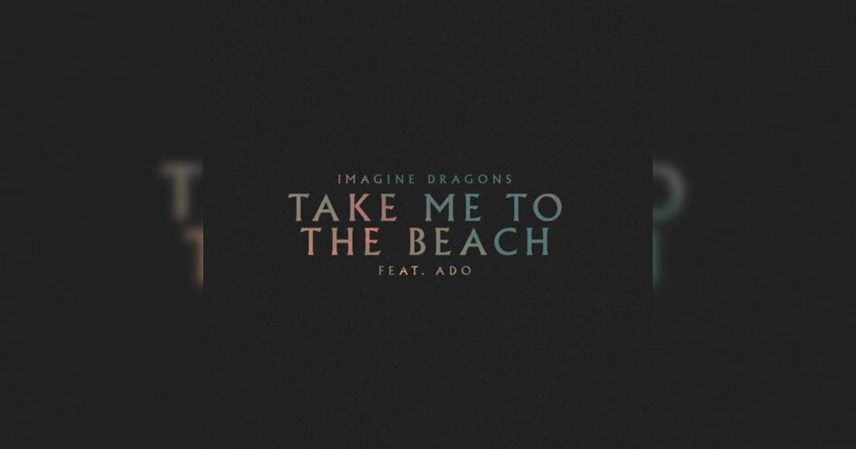 Imagine Dragons新歌《Take Me to the Beach》｜歌詞＋新歌試聽＋MV