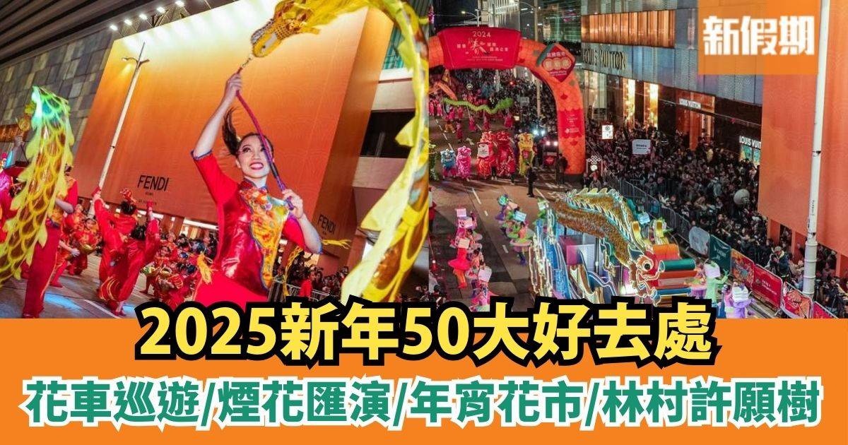 新年好去處2025｜逾50大新年行程：花車巡遊/煙花匯演/年宵花市/林村許願樹