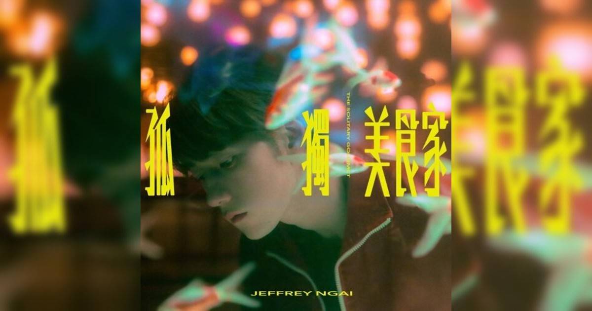 Jeffrey 魏浚笙新歌《孤獨美食家》｜歌詞＋新歌試聽＋MV