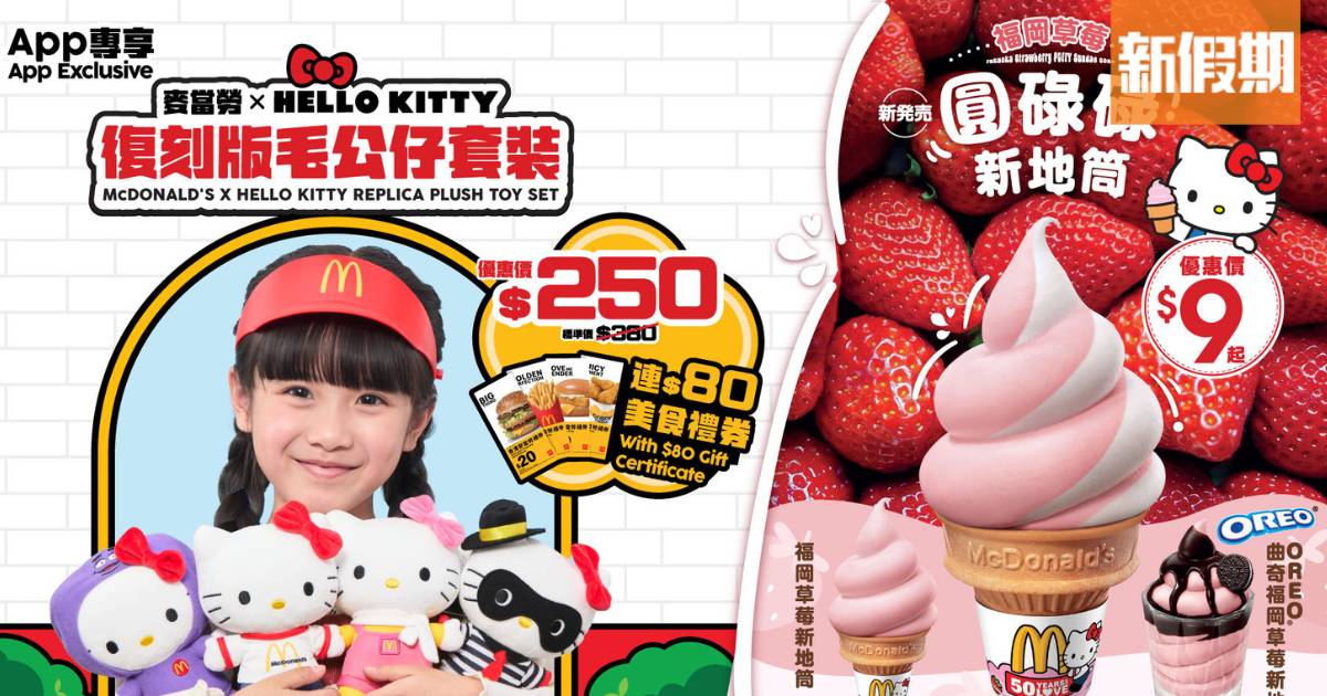 麥當勞優惠｜Hello Kitty復刻毛公仔套裝開賣 全新圓碌碌新地X福岡草莓系列