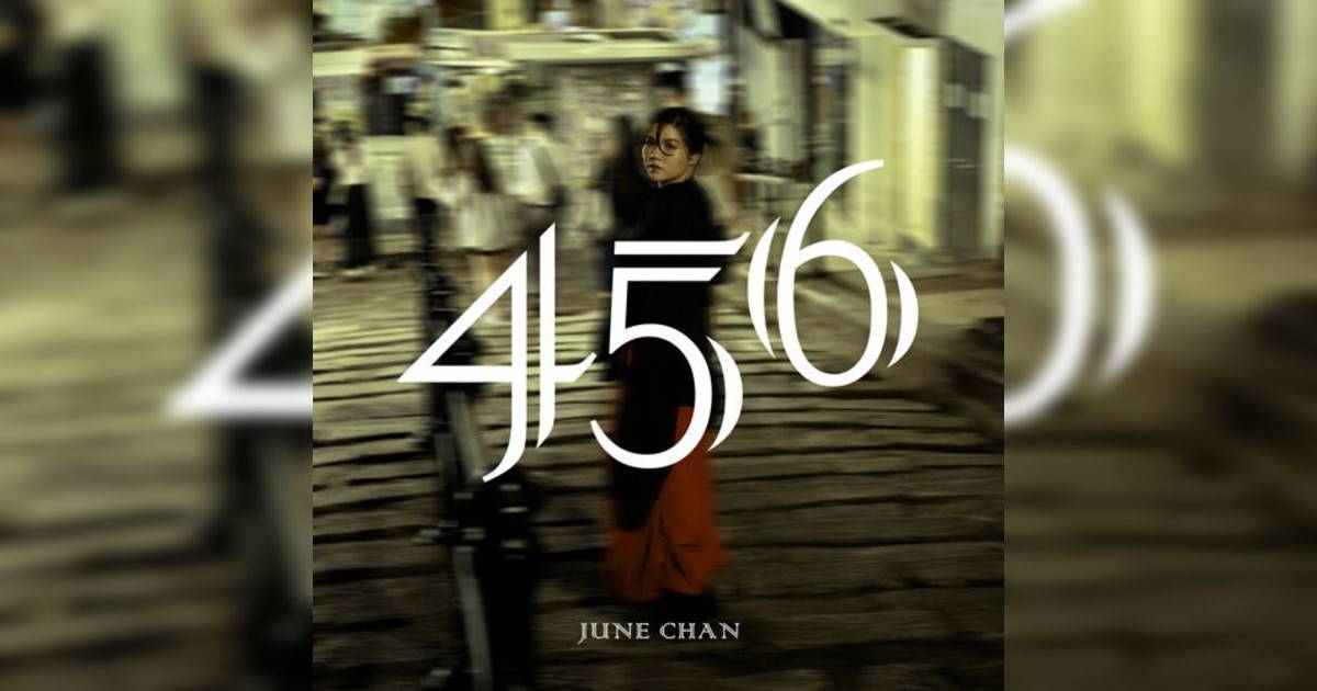 June Chan新歌《456》｜歌詞＋新歌試聽＋MV